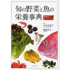 旬の野菜と魚の栄養事典　春夏秋冬おいしいクスリ