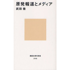 原発報道とメディア