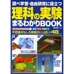 理科の実験まるわかりＢＯＯＫ