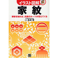家紋　家紋を知れば、氏族のルーツが見えてくる