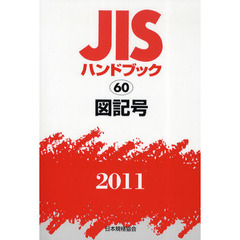 ＪＩＳハンドブック　図記号　２０１１