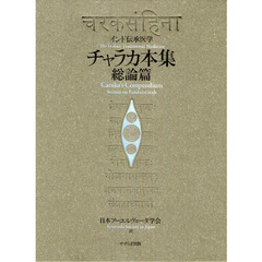 チャラカ本集総論篇　インド伝承医学