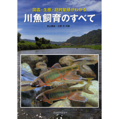 川魚飼育のすべて　図鑑・生態・飼育繁殖がわかる