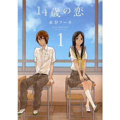 １４歳の恋　１