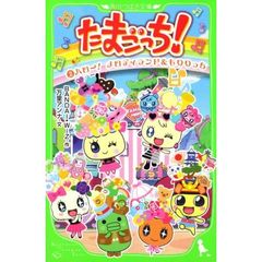たまごっち！　２　ハロー！メロディランド＆もりりっち