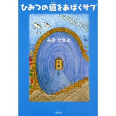 ひみつの道をあばくサブ