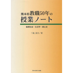 熊本県教職５０年の授業ノート　倫理社会・生活学・郷土史