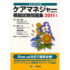 ケアマネジャー〈介護支援専門員〉模擬試験問題集　ステップアップ式　２０１１年版