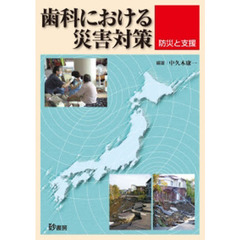 歯科における災害対策－防災と支援－