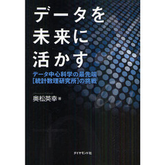 データを未来に活かす　データ中心科学の最先端〈統計数理研究所〉の挑戦