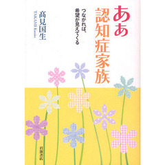 ああ認知症家族　つながれば、希望が見えてくる