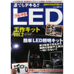 誰でもデキる！！クルマのＬＥＤ工作キット　クルマいじりをもっと楽しく！！　ＶＯＬ．２　ａｍｏｎ　ｓｔｙｌｅ