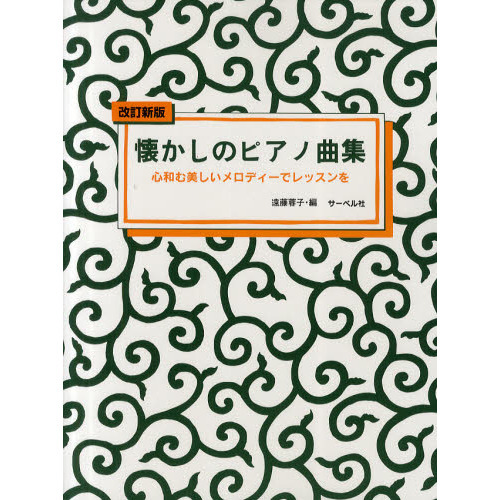 懐かしのピアノ曲集 心和む美しいメロディーでレッスンを 改訂新版 ...