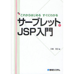 サーブレット＆ＪＳＰ入門　これからはじめるすぐにわかる