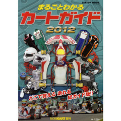 まるごとわかるカートガイド　レーシングカート百科　２０１２