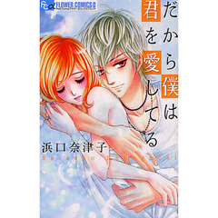 だから僕は君を愛してる