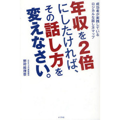 年収を２倍にしたければ、その話し方を変えなさい。　成功者が実践しているロジカルな話し方マップ