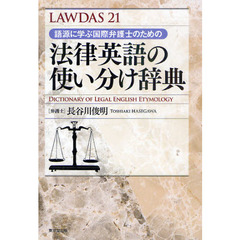 語源に学ぶ国際弁護士のための法律英語の使い分け辞典　ＬＡＷＤＡＳ２１