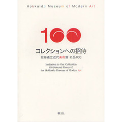 コレクションへの招待　北海道立近代美術館名品１００