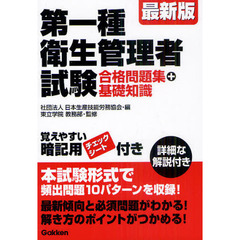 第一種衛生管理者試験合格問題集＋基礎知識　〔２０１１〕最新版