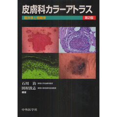 皮膚科カラーアトラス　臨床像と組織像　第２版
