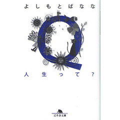 Ｑ人生って？