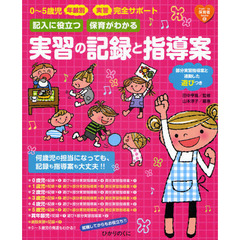 記入に役立つ保育がわかる実習の記録と指導案　部分実習指導案と連動した遊びつき　０～５歳児年齢別・実習完全サポート