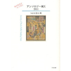 アンソロジー風　詩の時代がやってきた　１０（２０１１）　１４２の詩の華