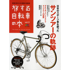 旅する自転車の本　ｖｏｌ．３　日本のスポーツ車を創ったサンツアーの軌跡