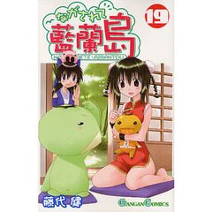 ながされて藍蘭島　　１９