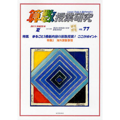 算数授業研究　ＶＯＬ．７７（２０１１年）　特集まるごと１冊新内容の算数授業！ここがポイント