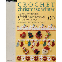 はじめてのかぎ針編み１年中使えるクリスマス＆ウィンターパターン１００　モチーフ・ドイリー・エジング＆ブレード