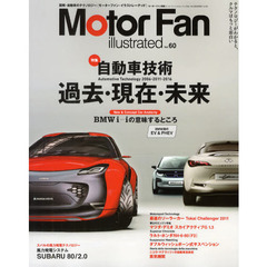 モーターファン・イラストレーテッド　図解・自動車のテクノロジー　Ｖｏｌ．６０　特集自動車技術　過去・現在・未来２００６－２０１１－２０１６