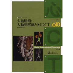 心ＣＴ　１０　〈特集〉大動脈瘤・大動脈解離とＭＤＣＴ
