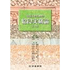 栄養士のための給食実務論　第３版