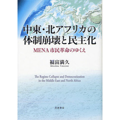 中東・北アフリカの体制崩壊と民主化　ＭＥＮＡ市民革命のゆくえ