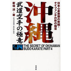 沖縄武道空手の極意　その４　日本心身思想の究極・ナイファンチの形の極意