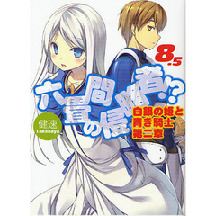 六畳間の侵略者！？　８．５　白銀の姫と青き騎士　第２章