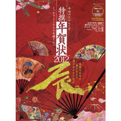 特撰年賀状　２０１２辰　美麗な日本の趣を伝える選びぬかれた逸品　年初めだからこそしっかりとしたものを贈りたい