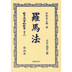 日本立法資料全集　別巻６８８　羅馬法
