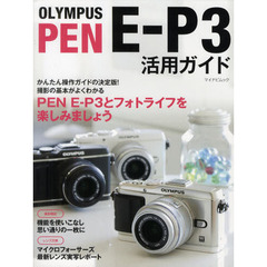 ＯＬＹＭＰＵＳ　ＰＥＮ　Ｅ－Ｐ３活用ガイド