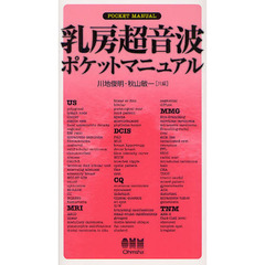 乳房超音波ポケットマニュアル