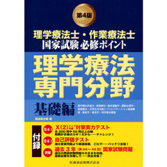 理学療法士・作業療法士国家試験必修ポイント理学療法専門分野　〔２０１２〕第４版基礎編