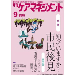 月刊ケアマネジメント２０１１　９月号