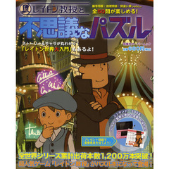 レイトン教授と不思議なパズル　暗号・推理・間違い探し他５０問のパズルに挑戦！