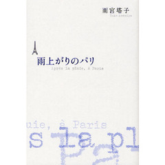 雨上がりのパリ