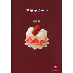お菓子ノート