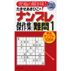 たきせあきひこのナンプレ傑作集　究極の解き味！　難問１　絶品ナンプレ１０８問