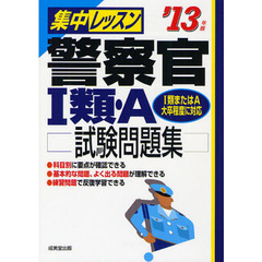 集中レッスン警察官１類・Ａ試験問題集　’１３年版