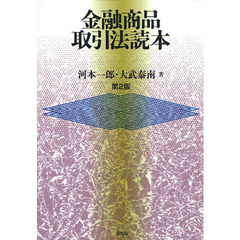 金融商品取引法読本　第２版